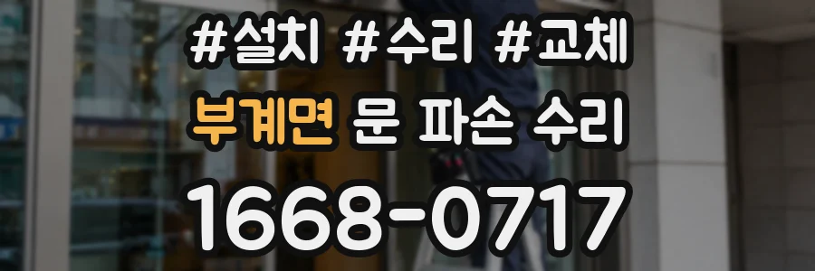 부계면 문 파손 수리