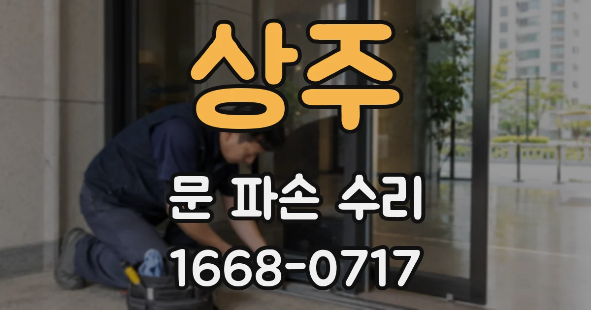 상주 문 파손 수리