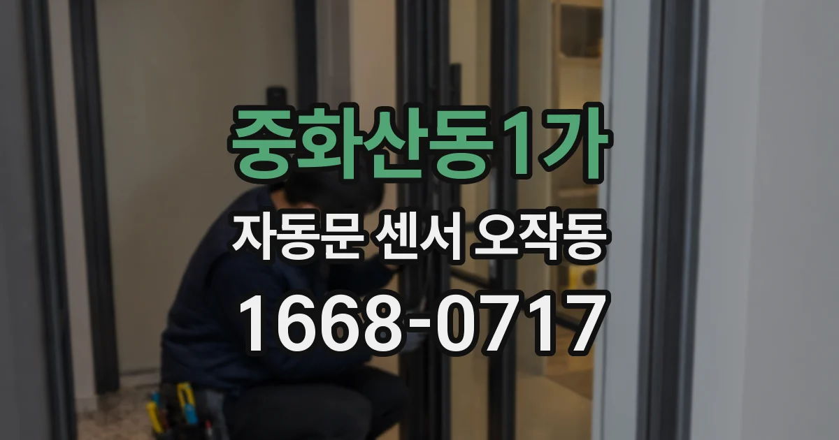 중화산동1가 자동문 센서 오작동