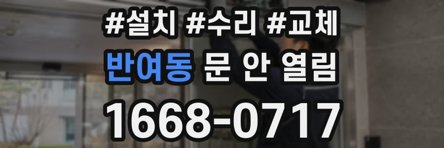 반여동 문 안 열림