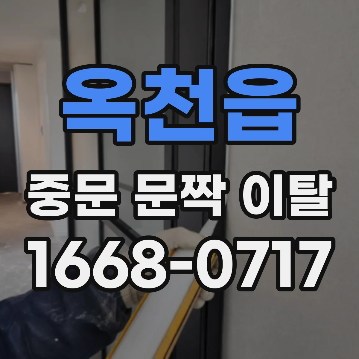 옥천읍 중문 문짝 이탈