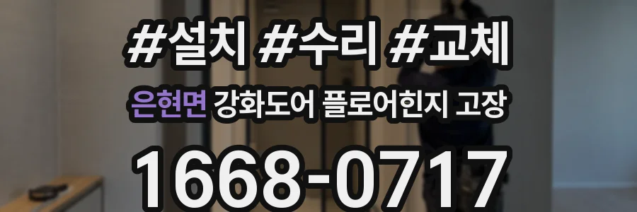 은현면 강화도어 플로어힌지 고장