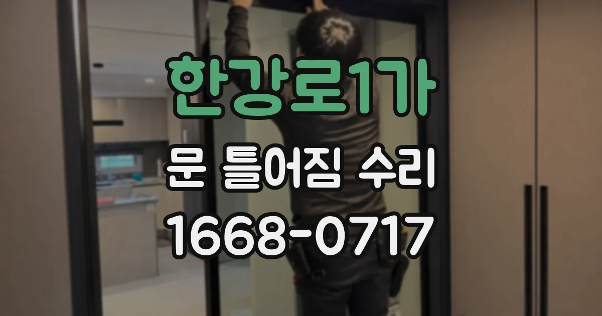 한강로1가 문 틀어짐 수리