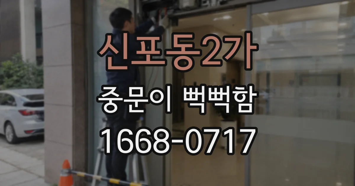 신포동2가 중문이 뻑뻑함