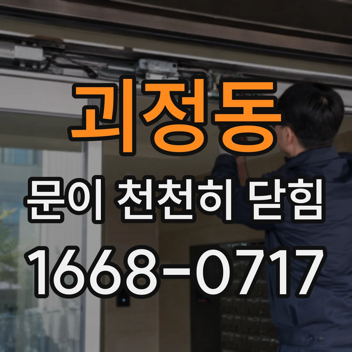 괴정동 문이 천천히 닫힘