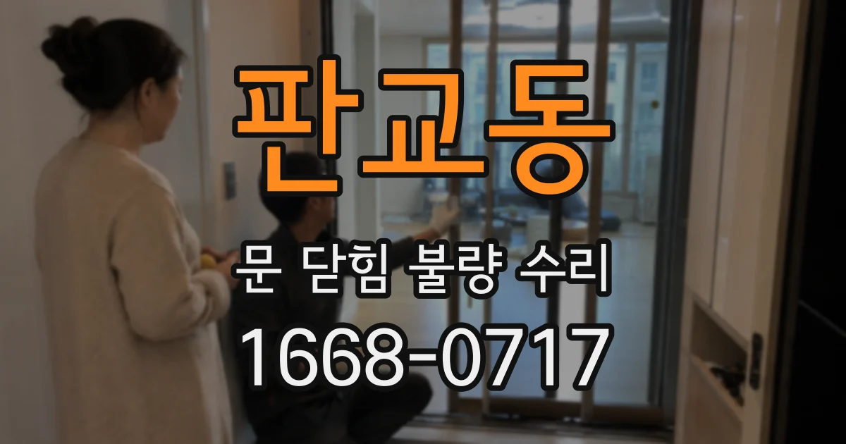 판교동 문 닫힘 불량 수리