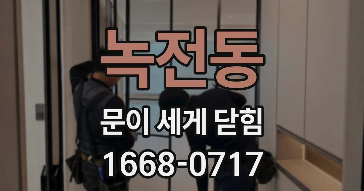 녹전동 문이 세게 닫힘