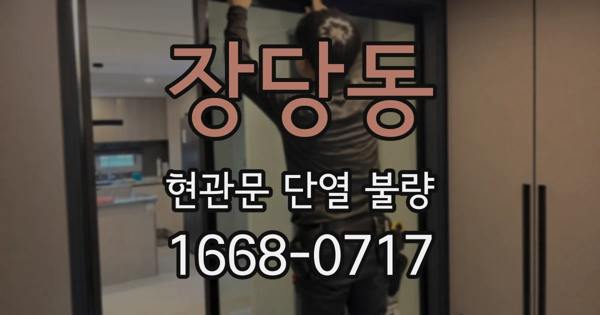 장당동 현관문 단열 불량