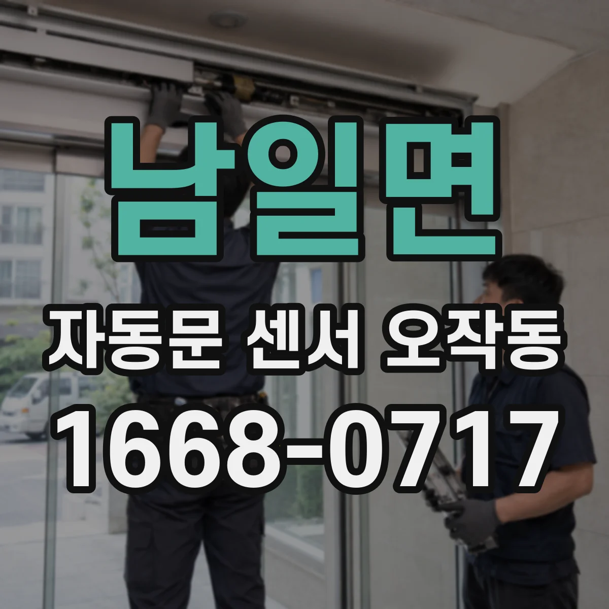 남일면 자동문 센서 오작동