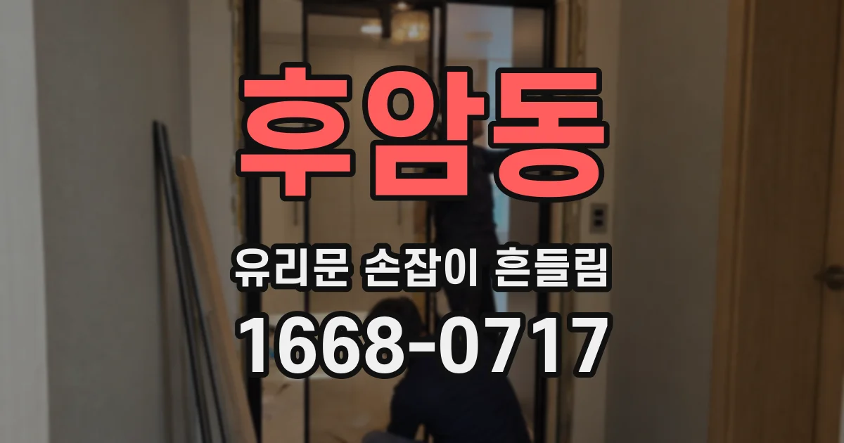 후암동 유리문 손잡이 흔들림