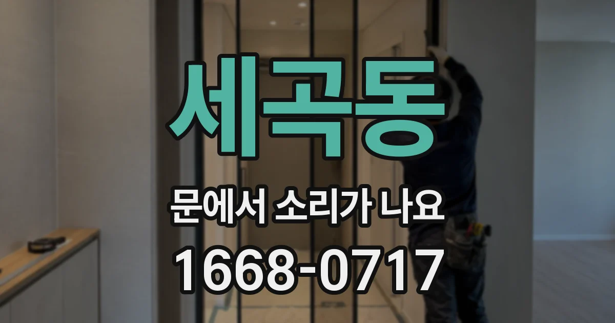 세곡동 문에서 소리가 나요