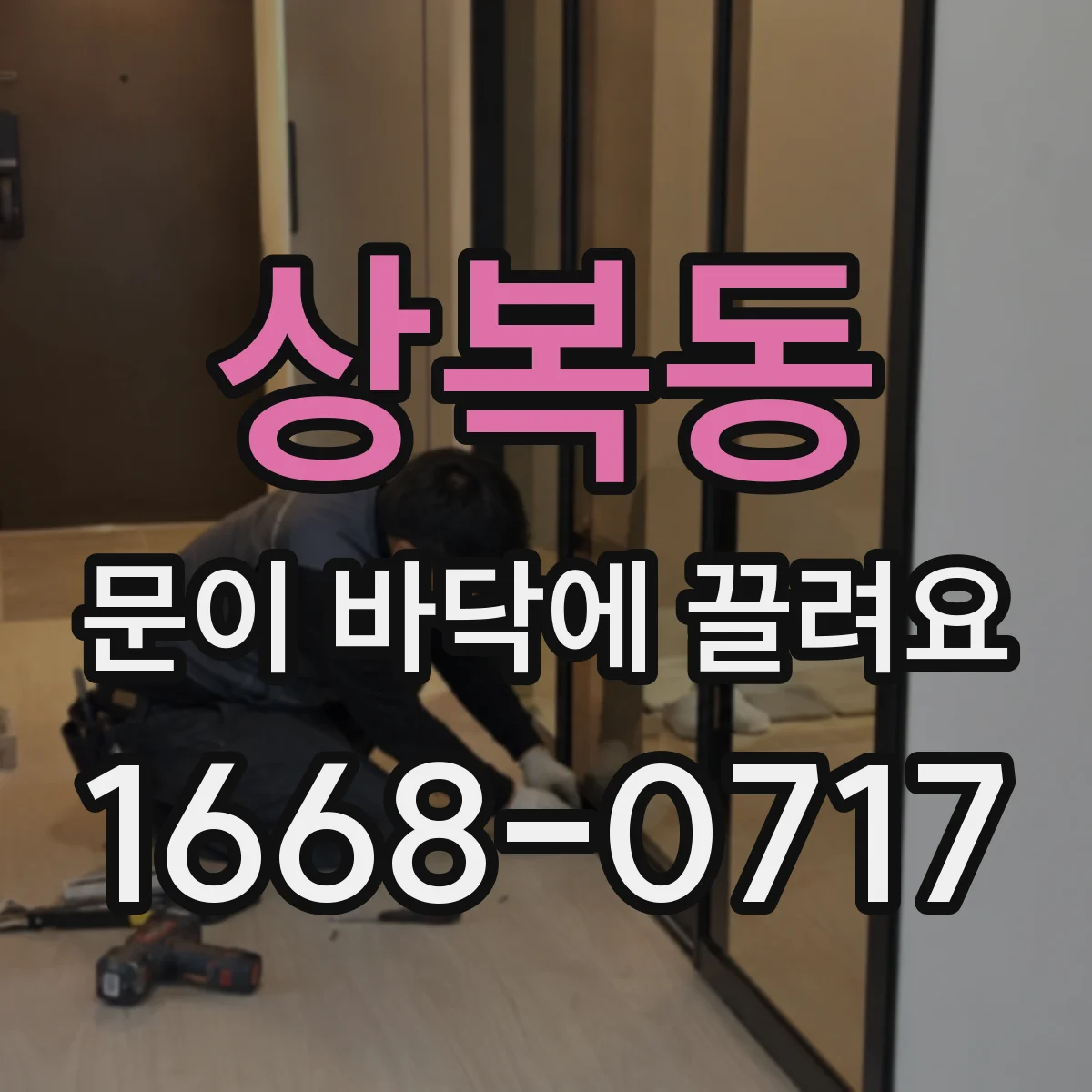 상복동 문이 바닥에 끌려요