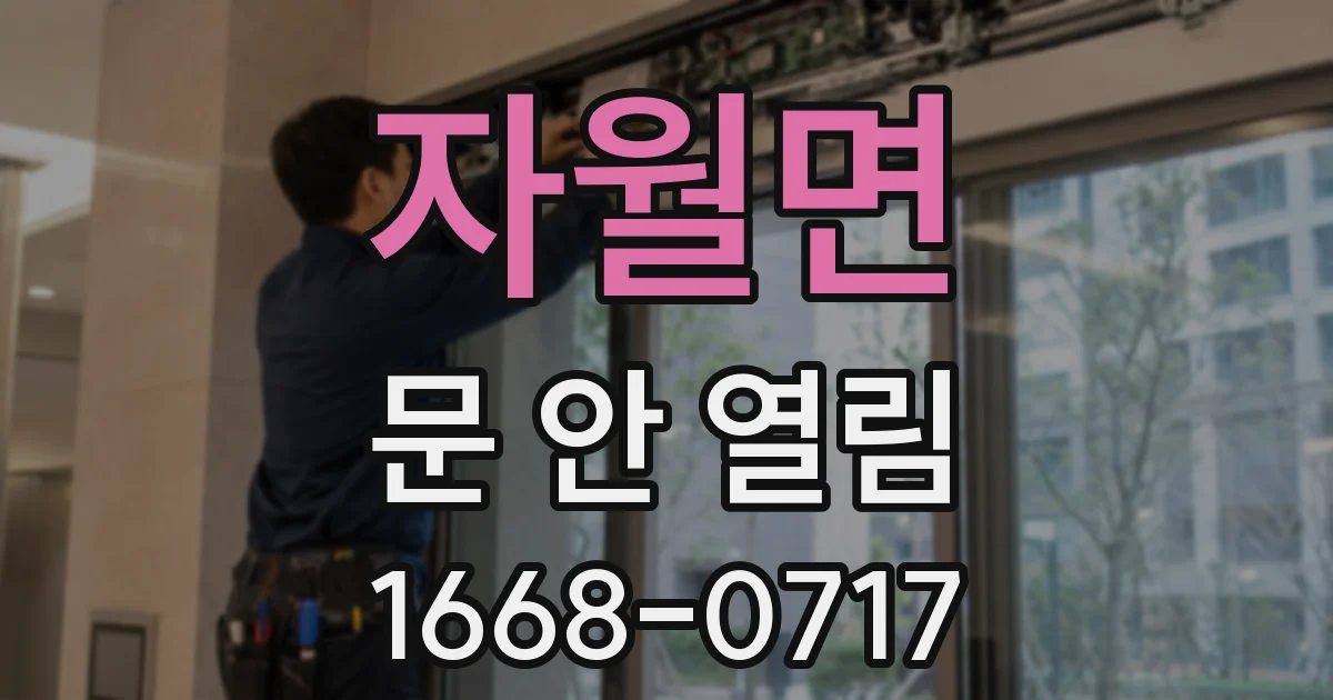 자월면 문 안 열림