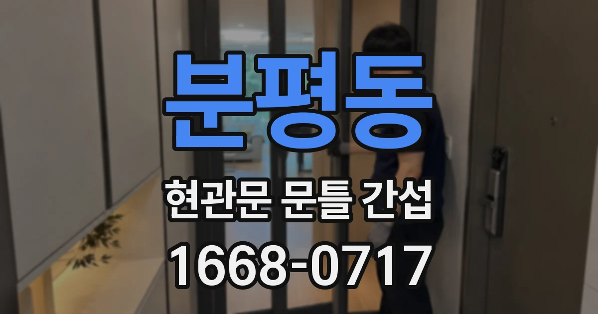 분평동 현관문 문틀 간섭