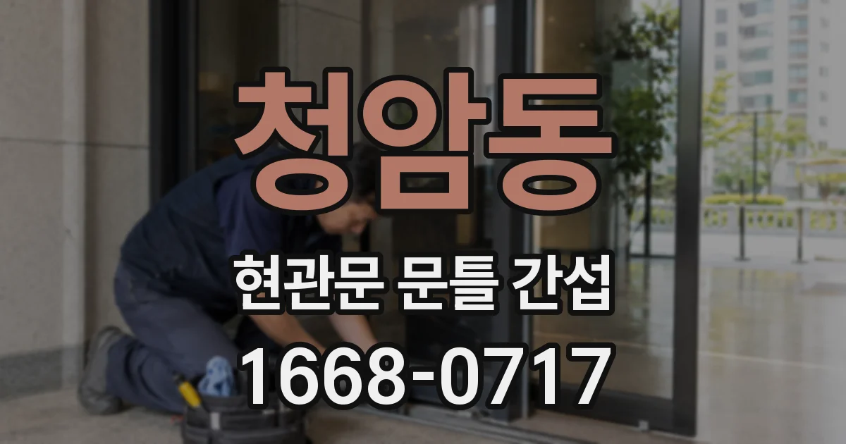 청암동 현관문 문틀 간섭