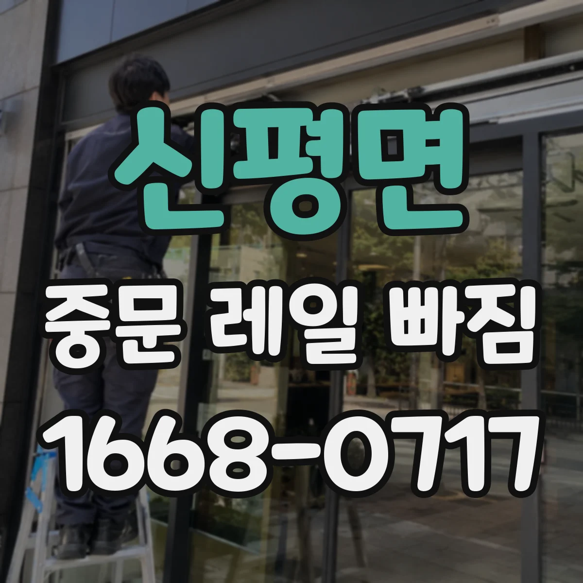 신평면 중문 레일 빠짐