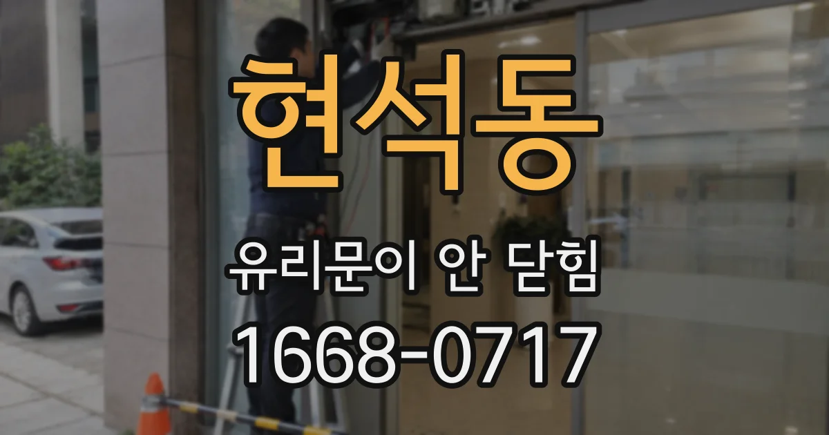 현석동 유리문이 안 닫힘