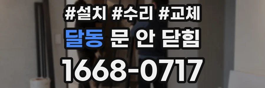 달동 문 안 닫힘