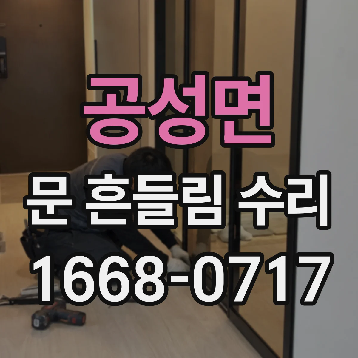 공성면 문 흔들림 수리