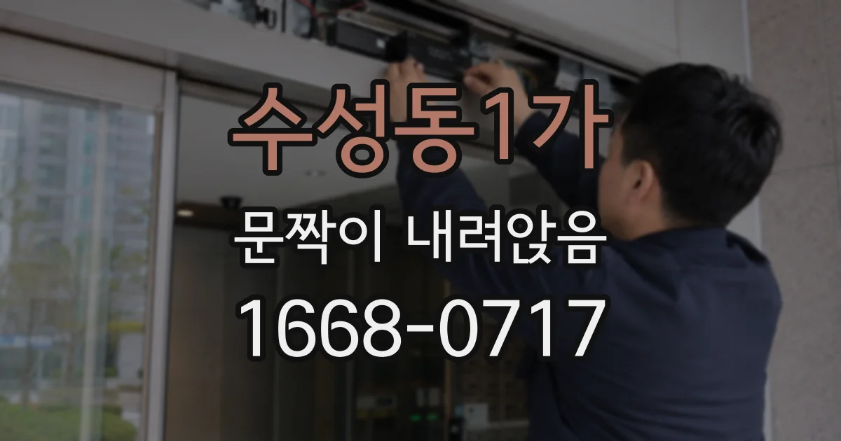 수성동1가 문짝이 내려앉음