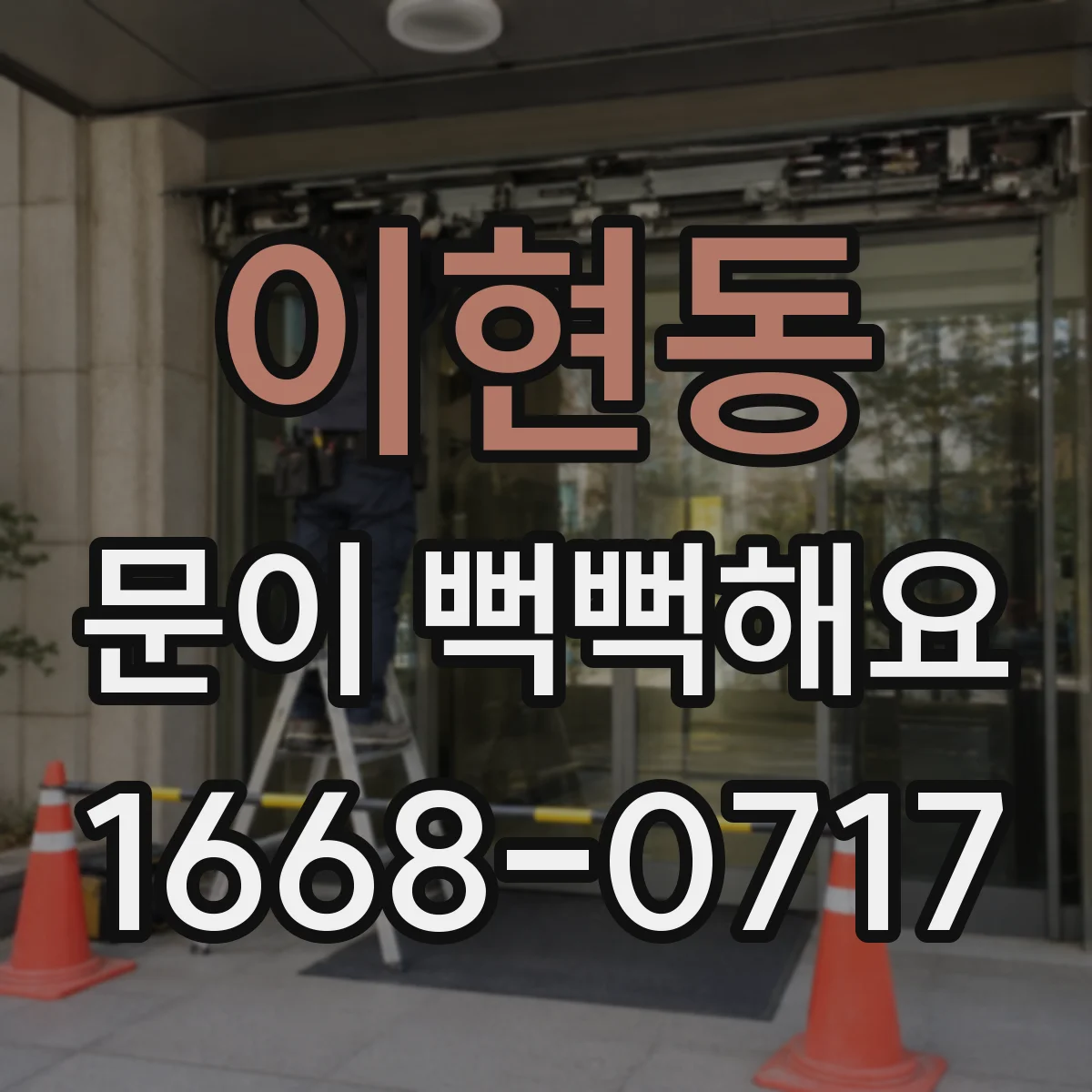 이현동 문이 뻑뻑해요