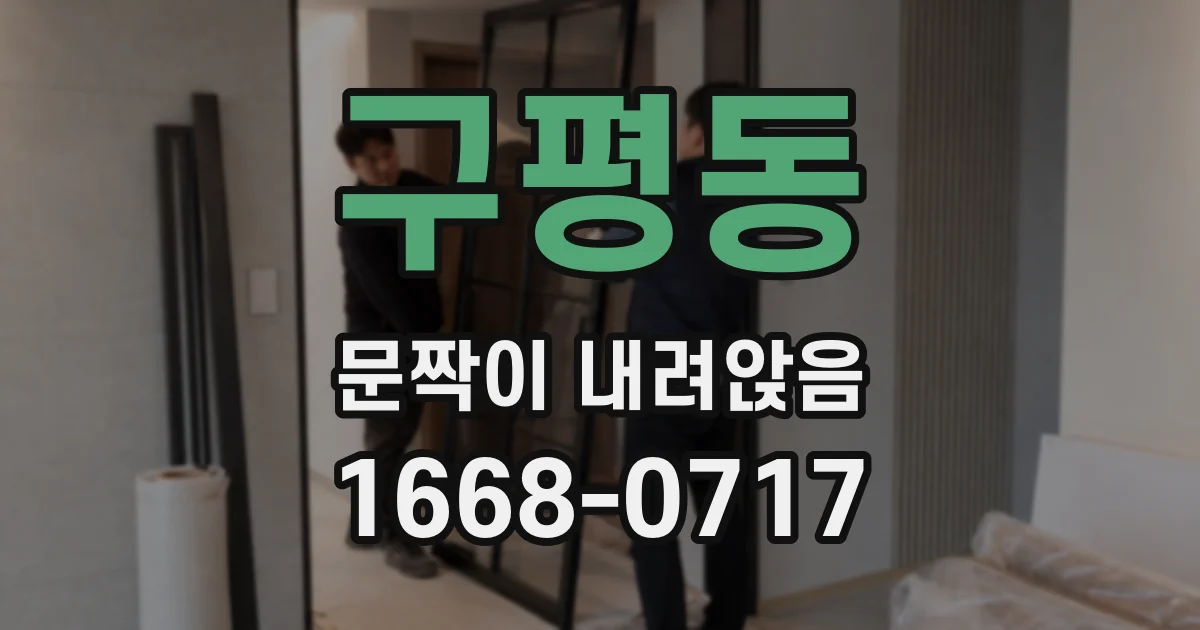 구평동 문짝이 내려앉음