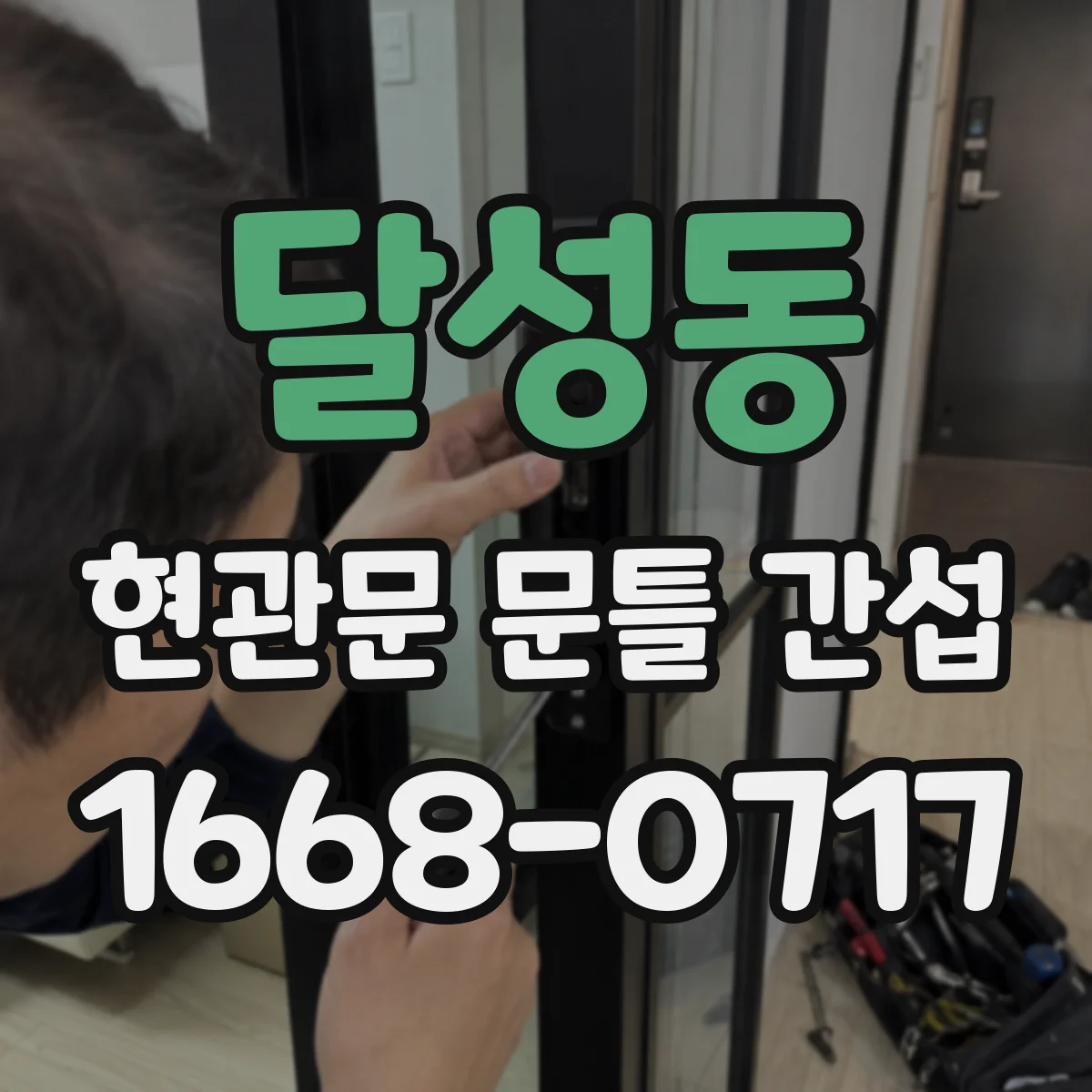 달성동 현관문 문틀 간섭