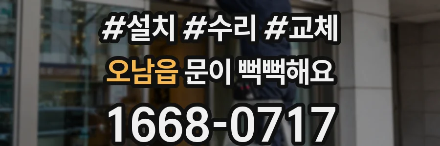 오남읍 문이 뻑뻑해요
