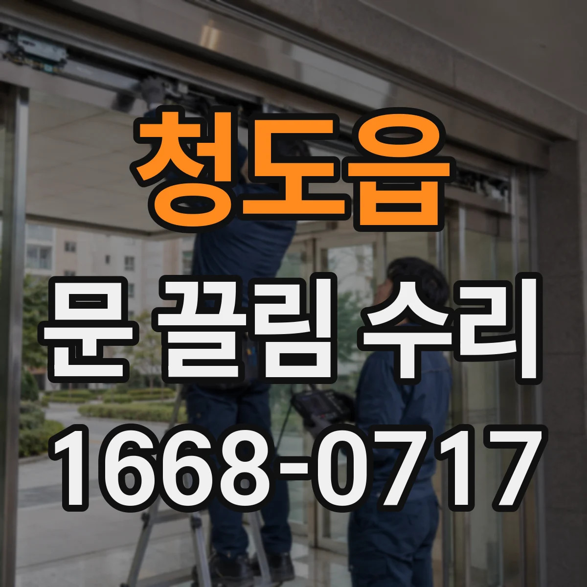 청도읍 문 끌림 수리