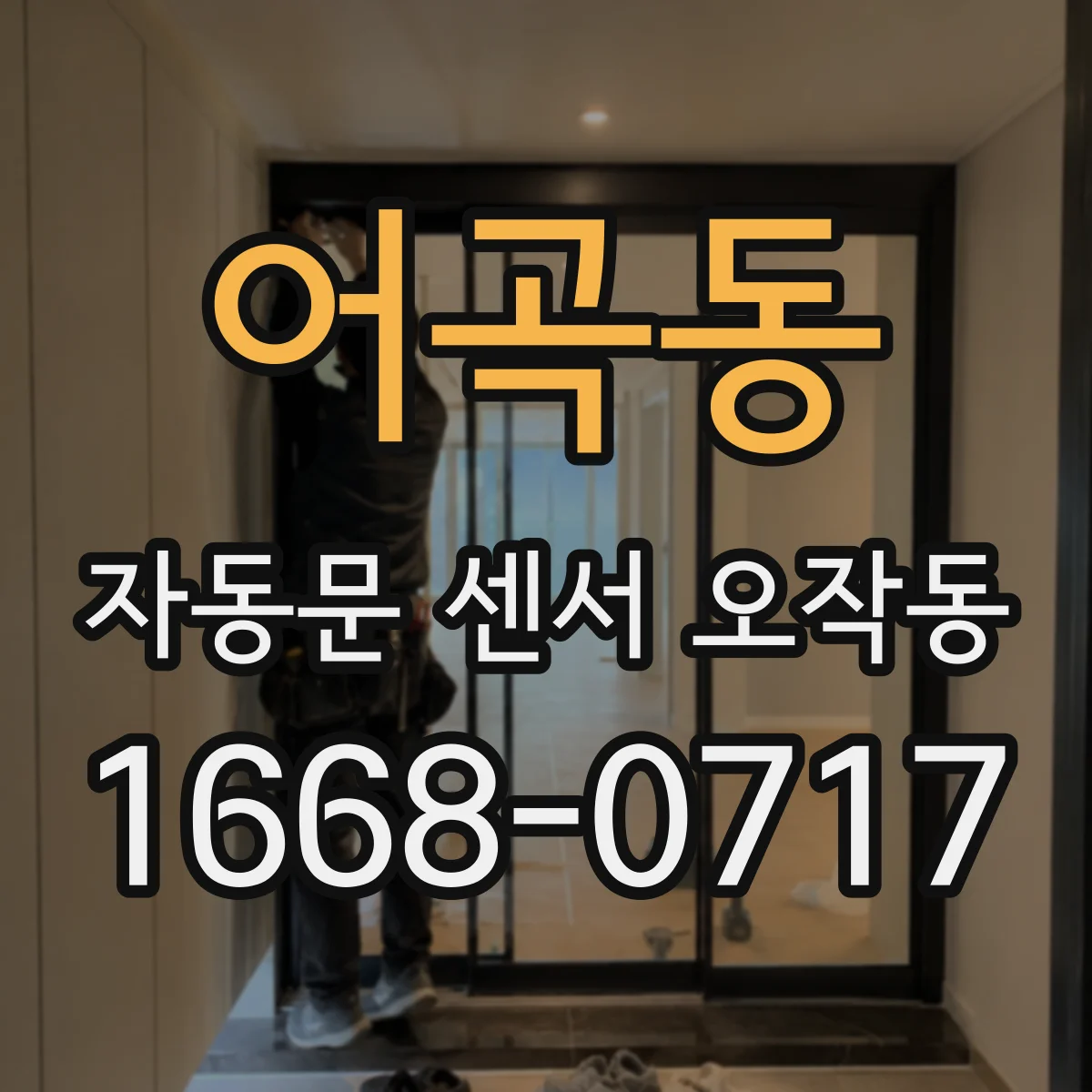 어곡동 자동문 센서 오작동