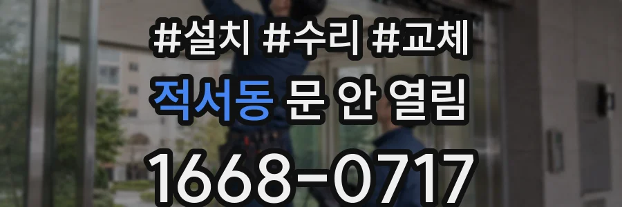 적서동 문 안 열림