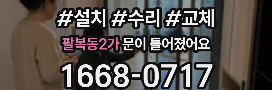 팔복동2가 문이 틀어졌어요