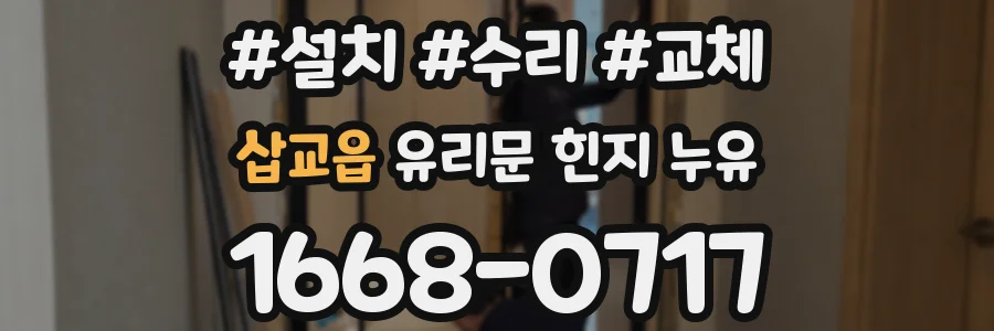 삽교읍 유리문 힌지 누유