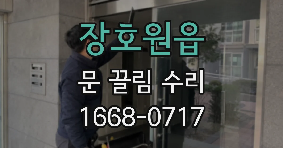 장호원읍 문 끌림 수리