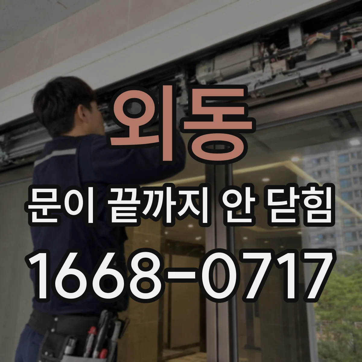 외동 문이 끝까지 안 닫힘