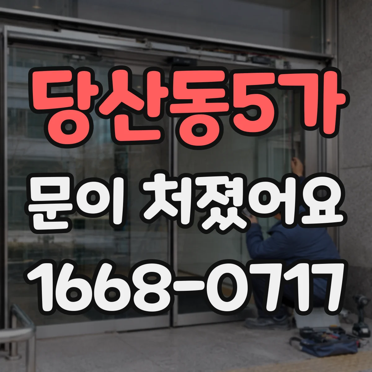 당산동5가 문이 처졌어요