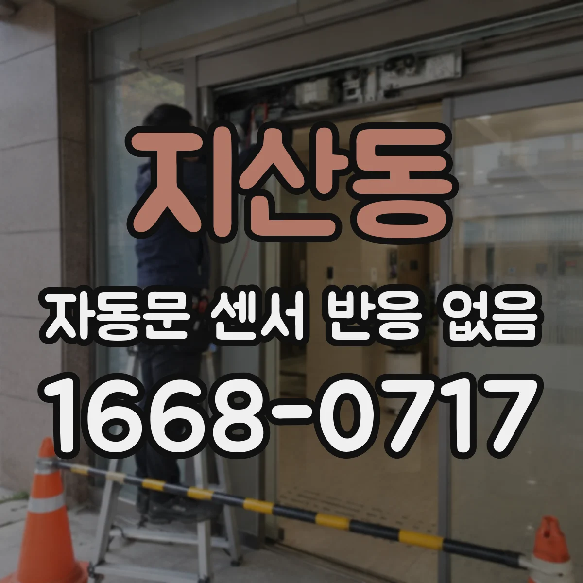 지산동 자동문 센서 반응 없음
