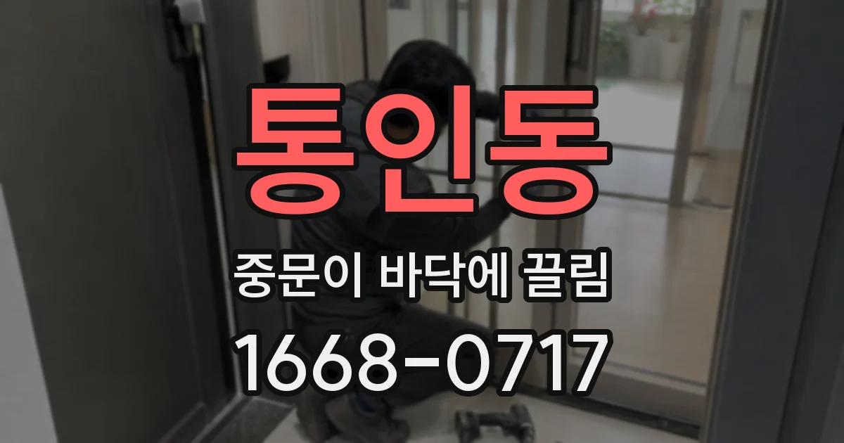 통인동 중문이 바닥에 끌림