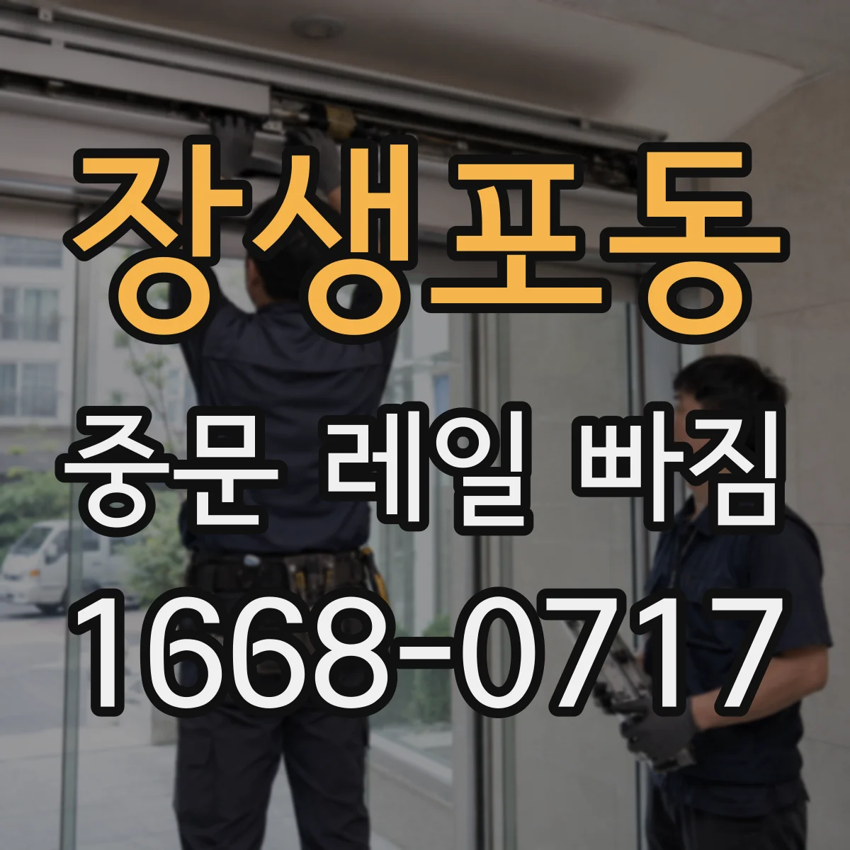 장생포동 중문 레일 빠짐