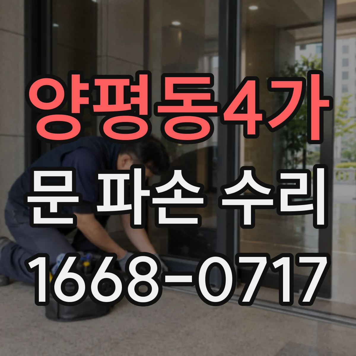양평동4가 문 파손 수리