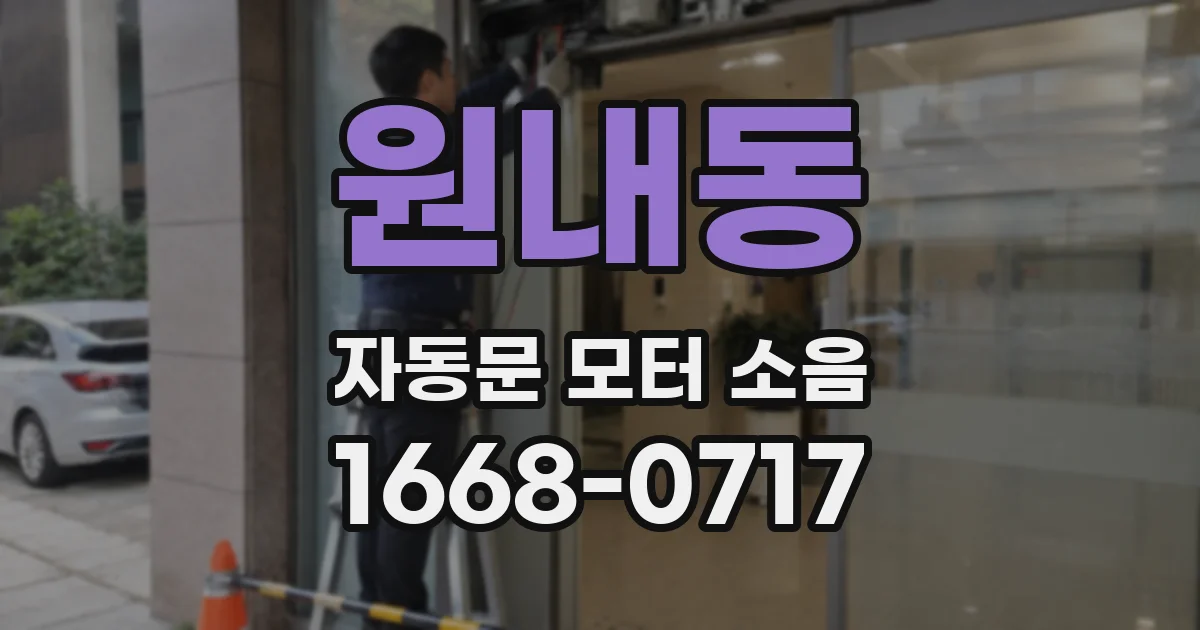 원내동 자동문 모터 소음