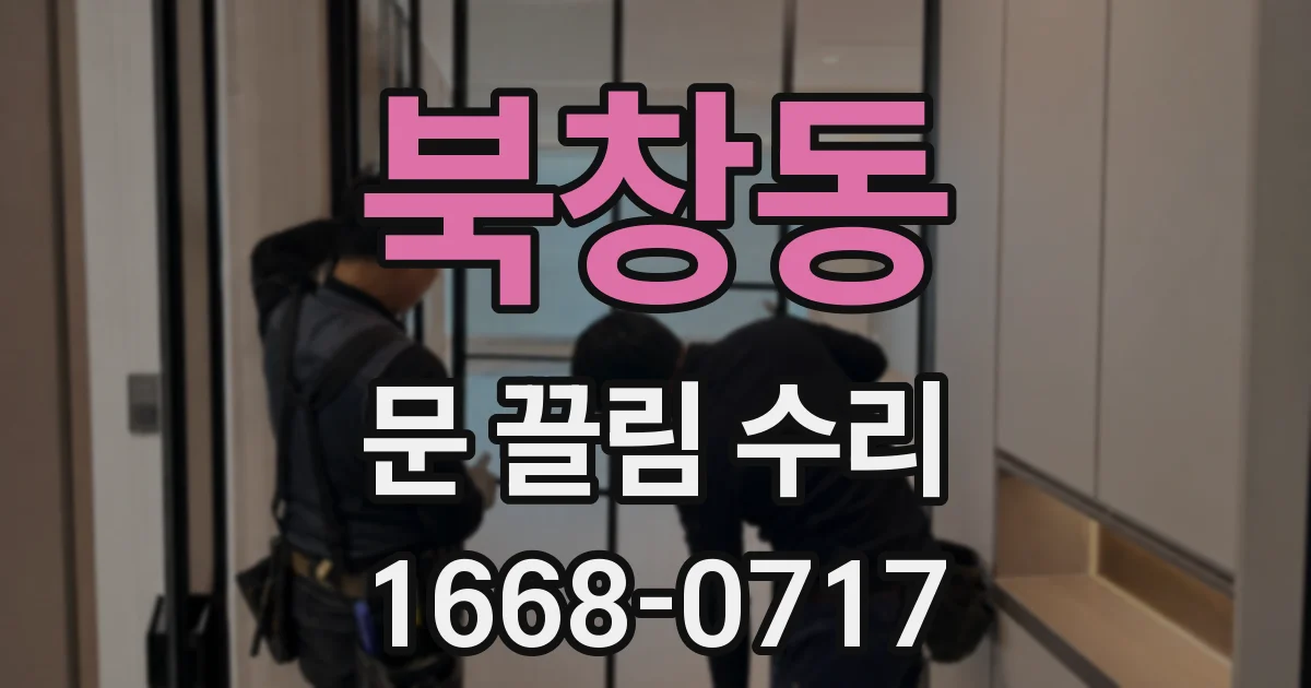 북창동 문 끌림 수리