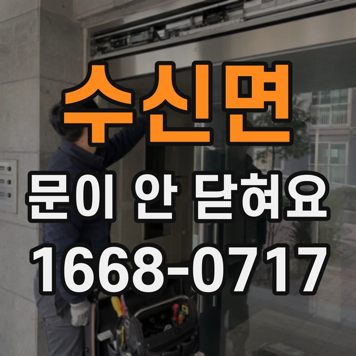 수신면 문이 안 닫혀요