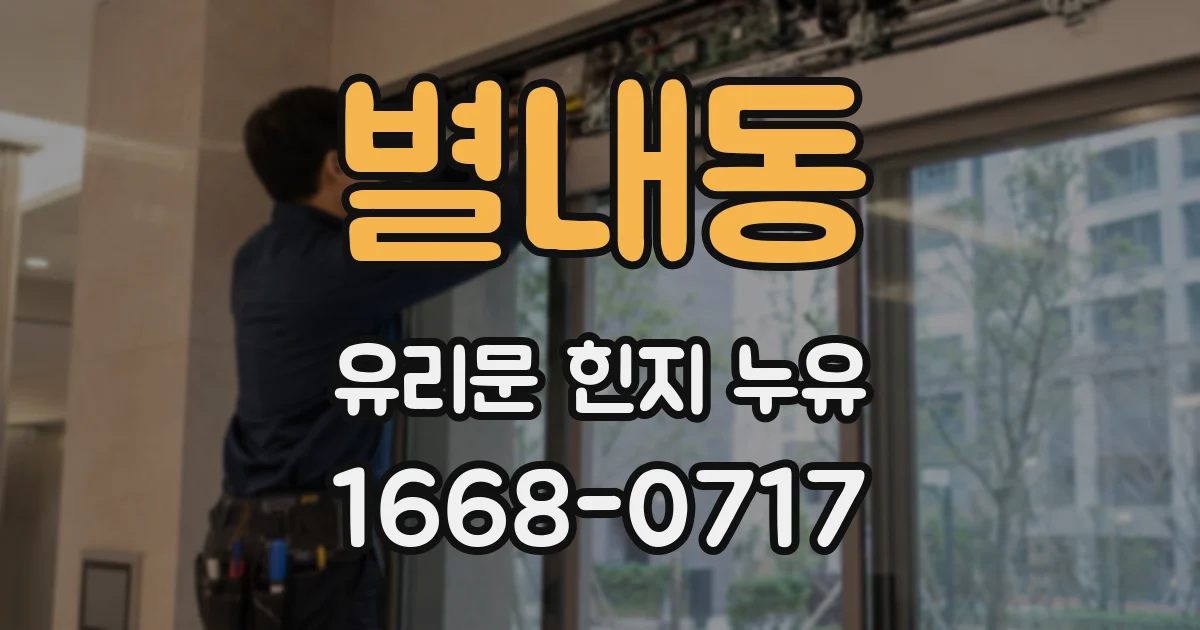 별내동 유리문 힌지 누유