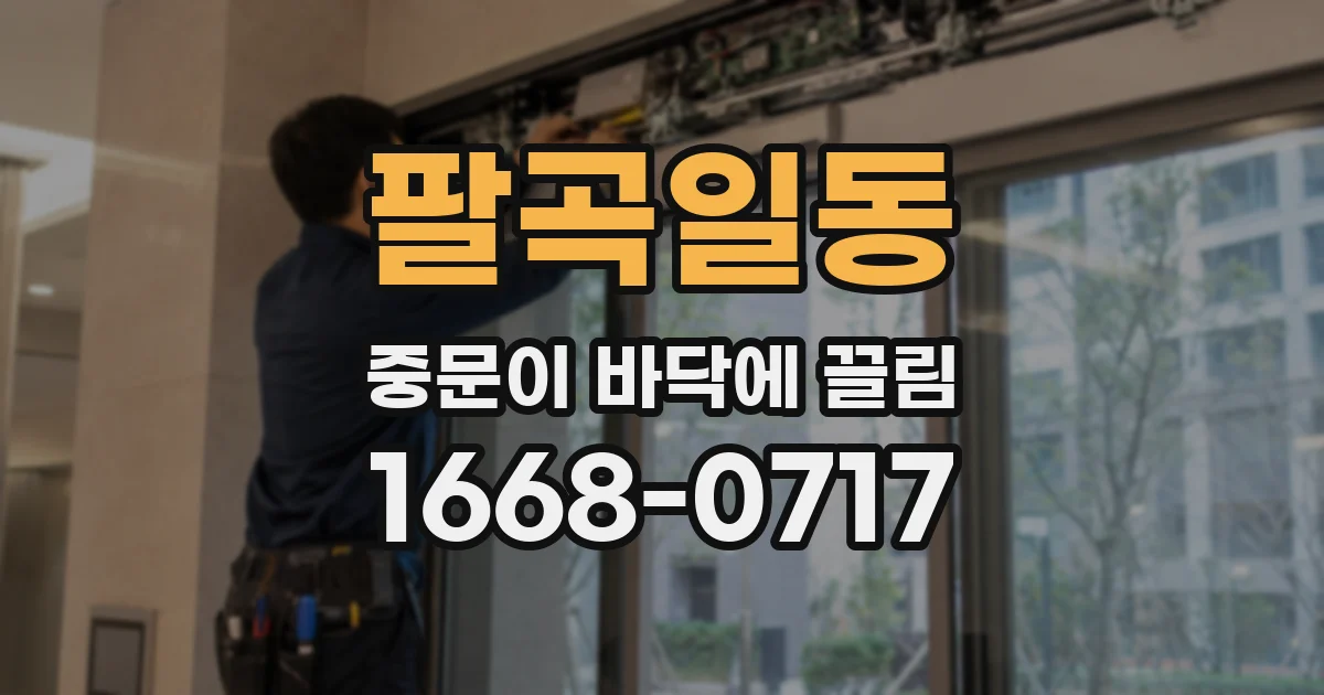 팔곡일동 중문이 바닥에 끌림