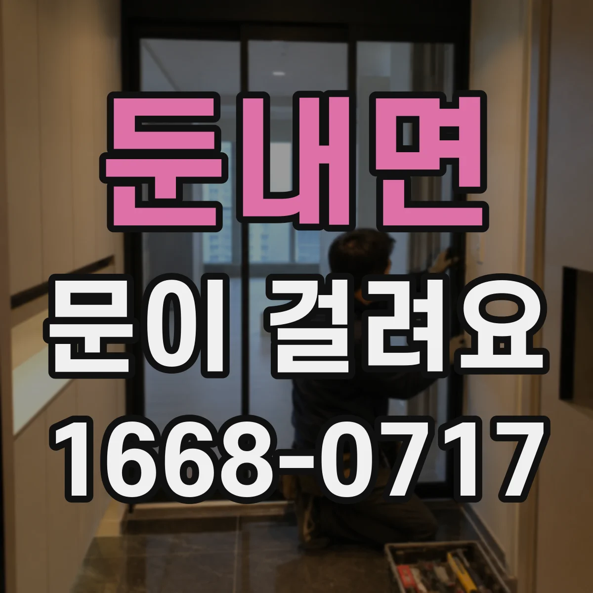 둔내면 문이 걸려요