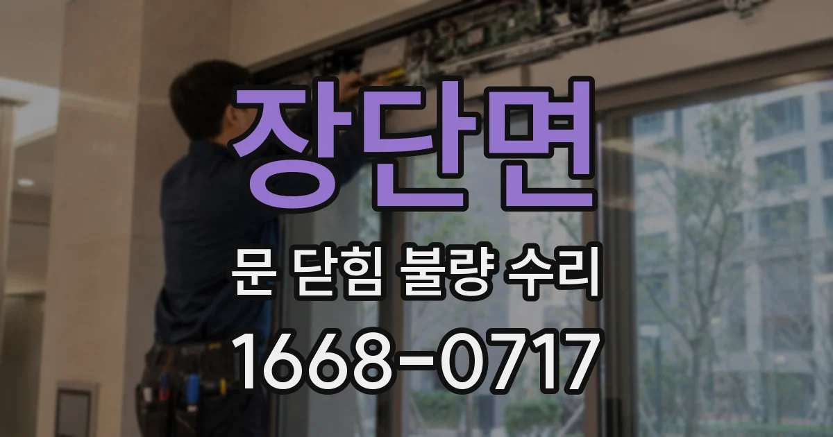 장단면 문 닫힘 불량 수리