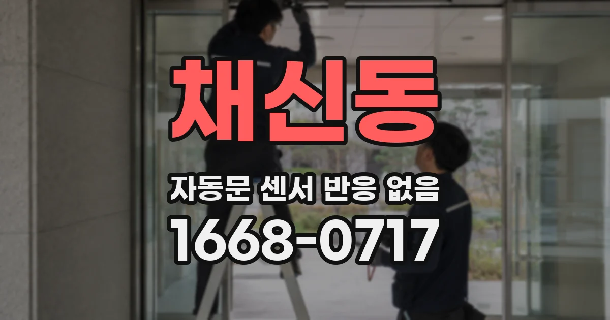 채신동 자동문 센서 반응 없음