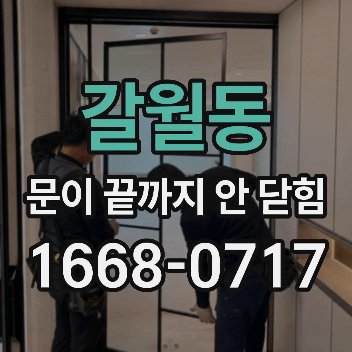 갈월동 문이 끝까지 안 닫힘