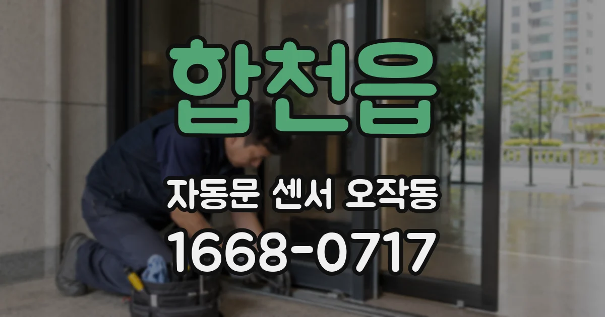 합천읍 자동문 센서 오작동